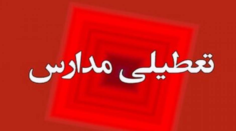 احتمال تعطیلی مدارس تهران تا دو روز آینده