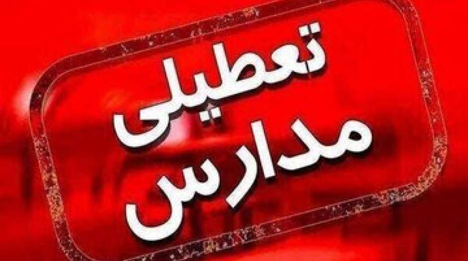مدارس تهران فردا (دوشنبه) تعطیل شد/ جزئیات