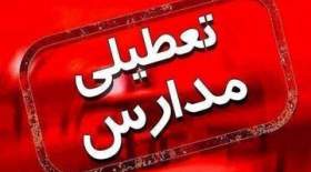 مدارس تهران فردا (دوشنبه) تعطیل شد/ جزئیات
