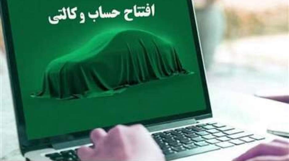 عمر کوتاه حساب وکالتی! / خریداران خودرو دیگر پولی بلوکه نمی‌کنند