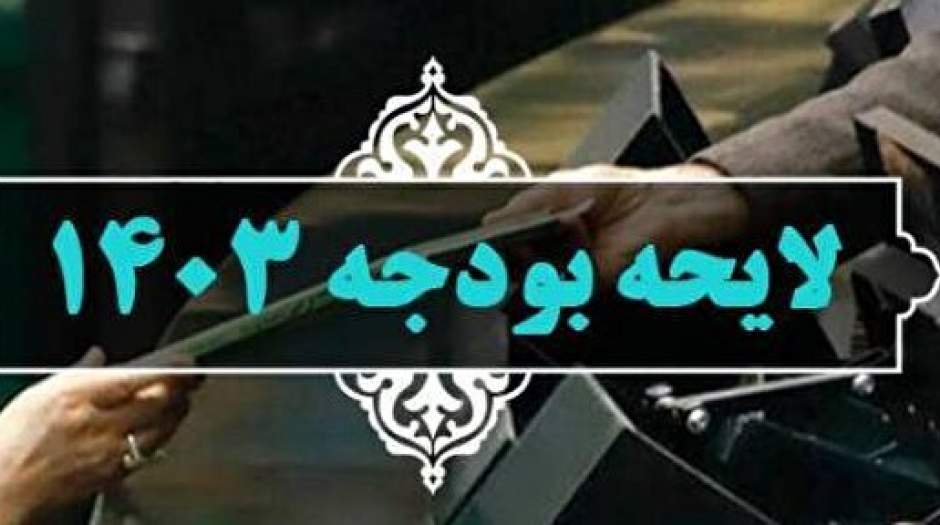 گزارش کامل از تقدیم بودجه ۱۴۰۳ به مجلس