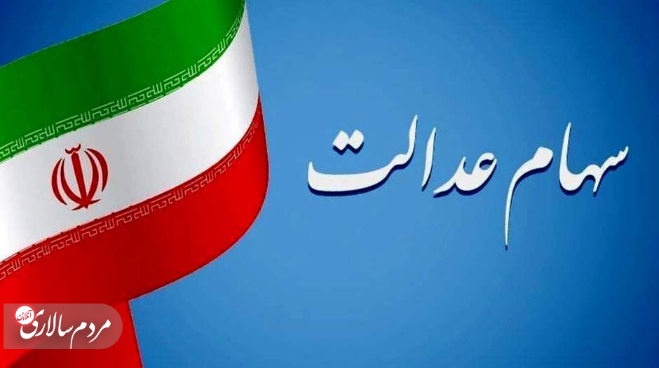 خبر مهم درباره ارزش سهام عدالت 