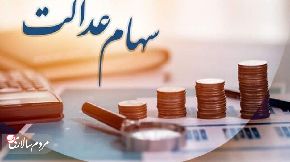 سود سهام عدالت کی واریز می‌شود؟
