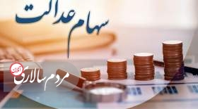 سود سهام عدالت کی واریز می‌شود؟