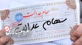دارندگان سهام عدالت بخوانند