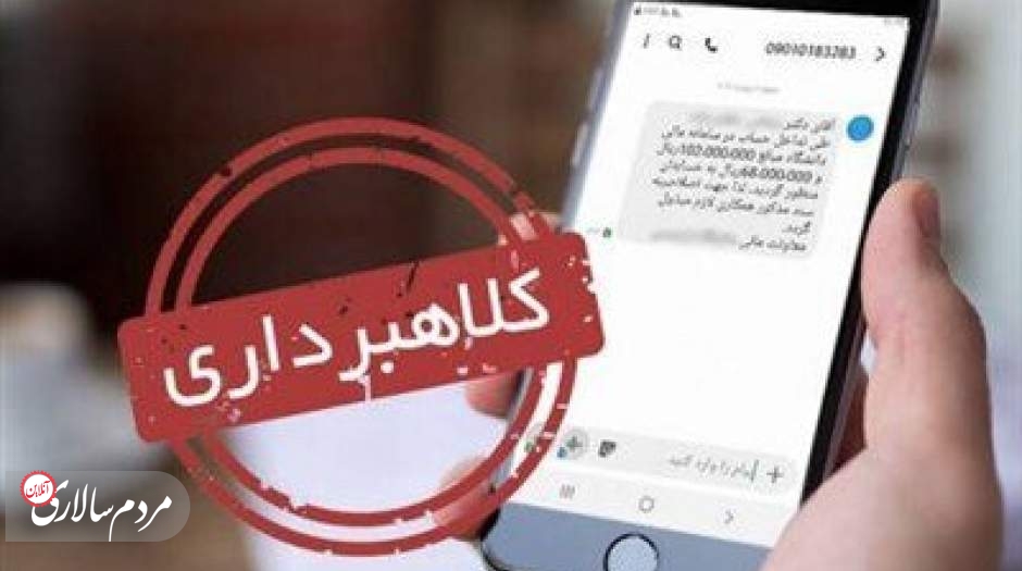 کلاهبرداری با ترفند پیامک سود سهام عدالت