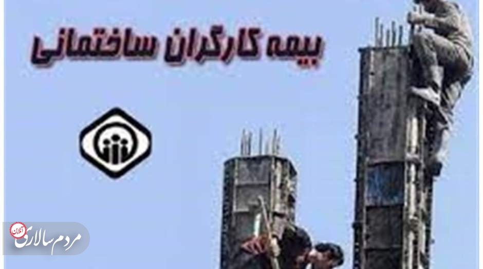 خبر خوش سازمان تامین اجتماعی درباره بیمه کارگران ساختمانی