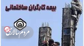 خبر خوش سازمان تامین اجتماعی درباره بیمه کارگران ساختمانی