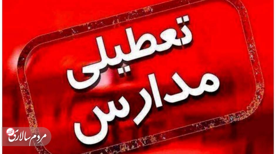 مدارس تهران فردا غیرحضوری شد