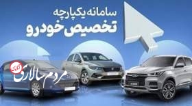 امشب؛ آخرین مهلت ثبت‌نام ۵ خودرو داخلی در سامانه یکپارچه