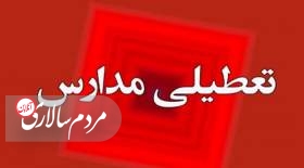 مدارس تهران برای چهارشنبه هم تعطیل شد