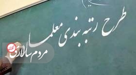خبر خوب برای معلمان بازنشسته آموزش و پرورش