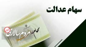 خبر جدید درباره انتقال سهام عدالت متوفیان به وراث