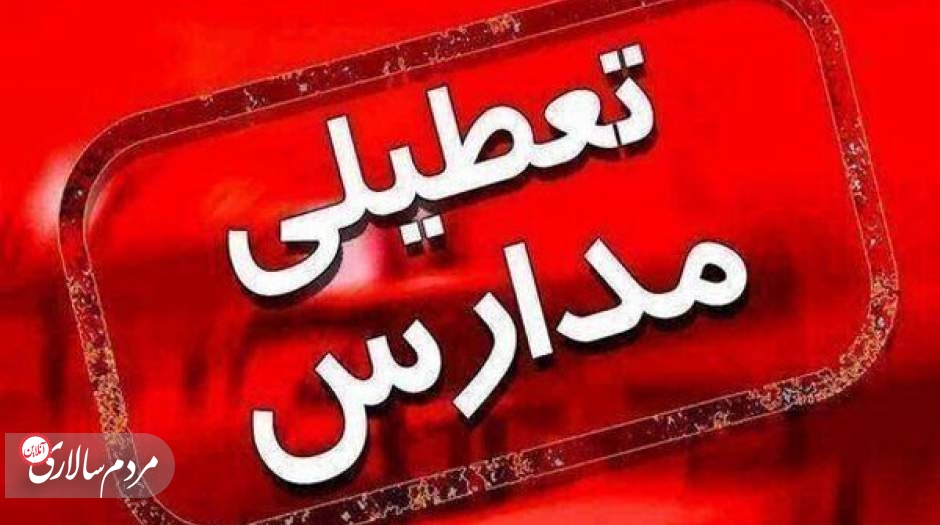 مدارس این مقطع در تهران فردا تعطیل شد