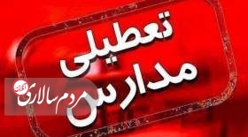 مدارس این مقطع در تهران فردا تعطیل شد