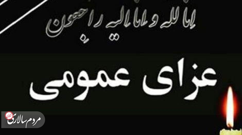 فردا در سراسر کشور عزای عمومی اعلام شد