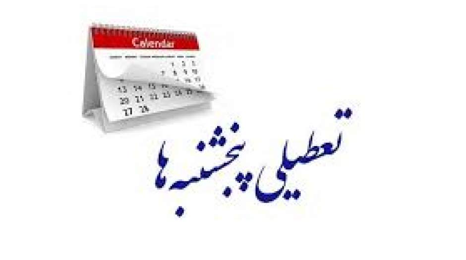 تعطیلی جمعه و شنبه به مرحله اجرا رسید