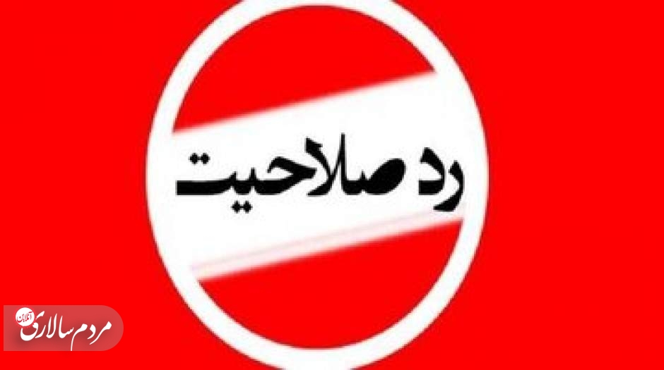 ۴ منتقد اصلی دولت ابراهیم رئیسی ردصلاحیت شدند
