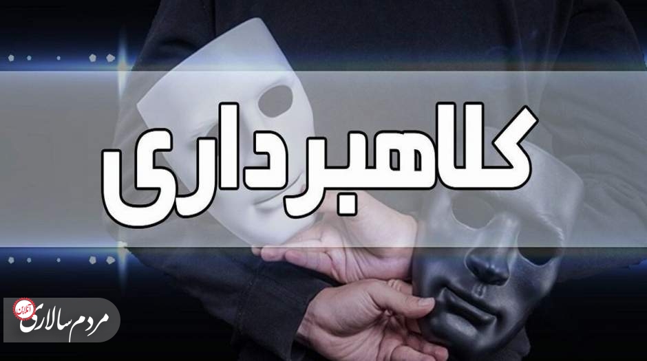 کلاهبرداری عجیب در کرمانشاه