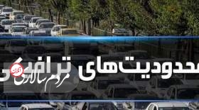 محدودیت های ترافیکی در راه های مازندران از فردا