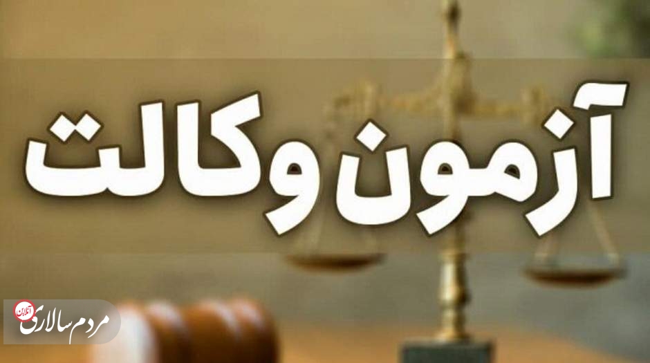 خبر مهم برای متقاضیان اخذ پروانه وکالت قوه قضاییه