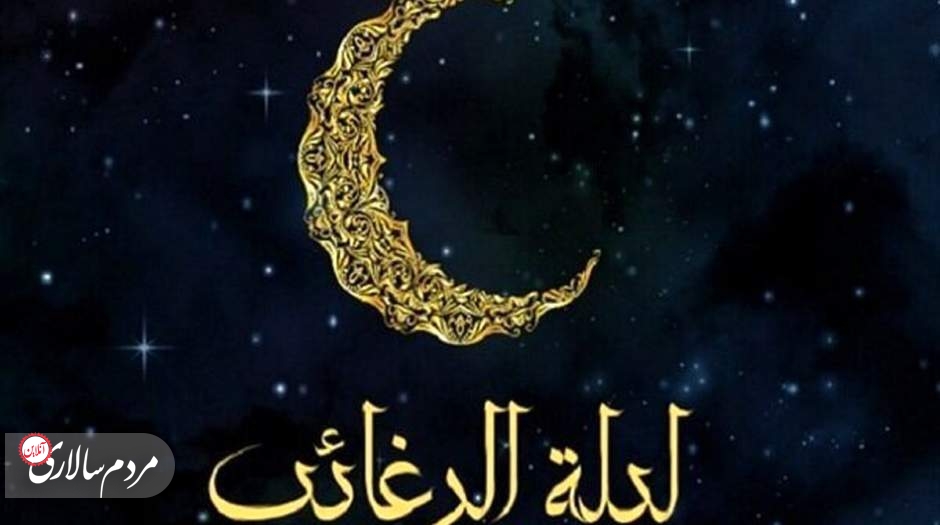 اعمال شب لیلة الرغائب ماه رجب+ اینفوگرافیک