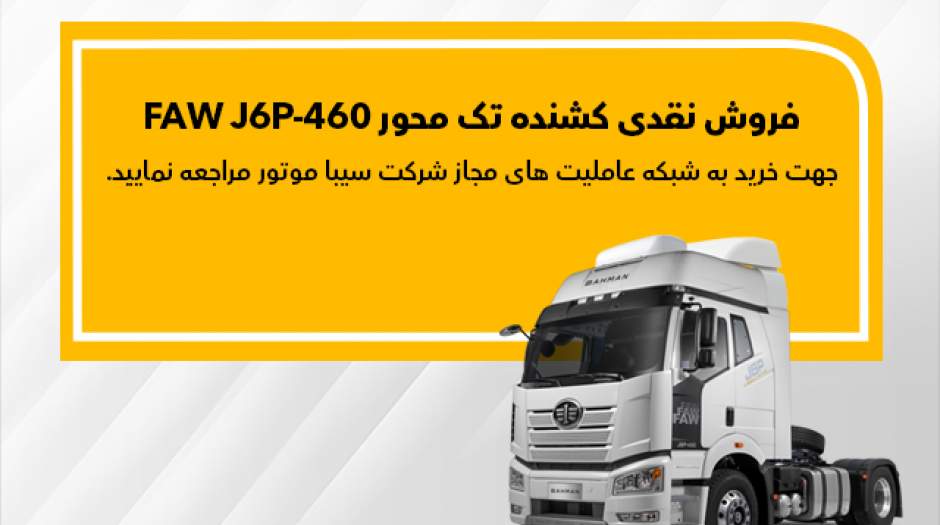 فاو FAW J6P-460 نقدی به فروش می‌رسد