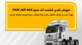 فاو FAW J6P-460 نقدی به فروش می‌رسد