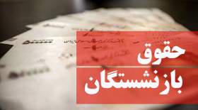 تصویب اجرای متناسب سازی حقوق بازنشستگان در سال 1403