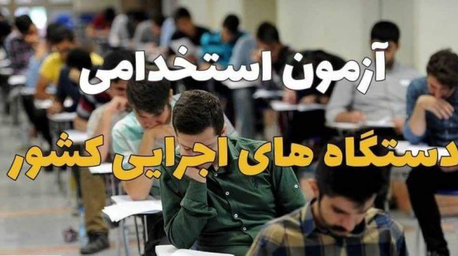 آزمون فراگیر دستگاه های اجرایی چیست