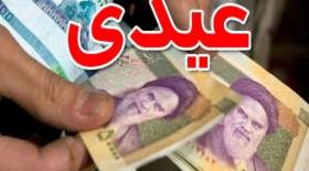 عیدی کارگران از این رقم نباید کمتر باشد