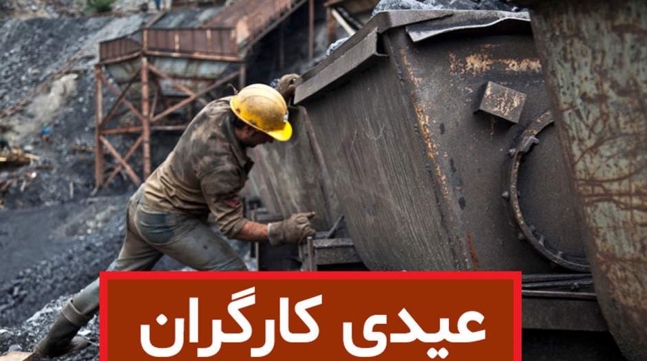 خبر مهم درباره واریز عیدی و پاداش کارگران