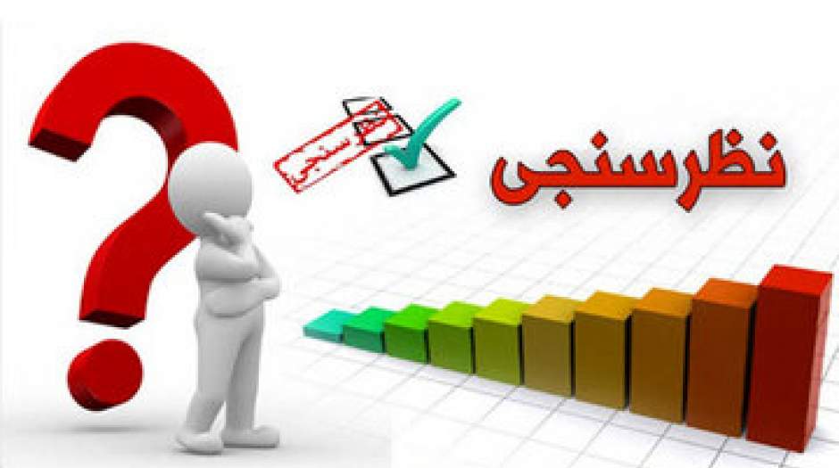 دولت رئیسی چرا نتایج نظرسنجی‌ها را با مهر محرمانه از دسترس مردم خارج می‌کند؟ نگران چه هستند؟