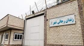 تغییر کاربری زندان رجایی‌شهر تصویب شد