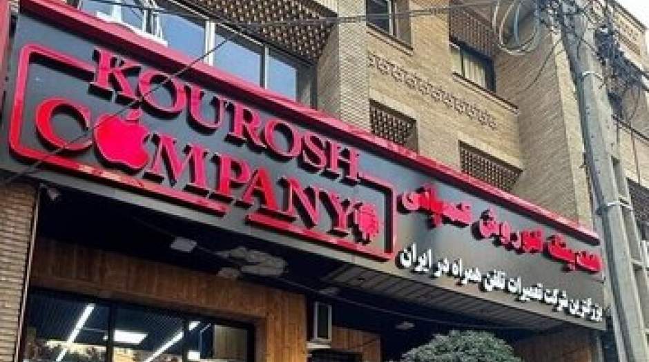 ماجرای کوروش کمپانی؛ پولدارها کمتر فریب می‌خورند