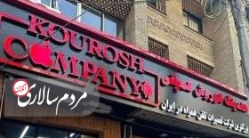 کوروش کمپانی ۲ بار پلمپ شد