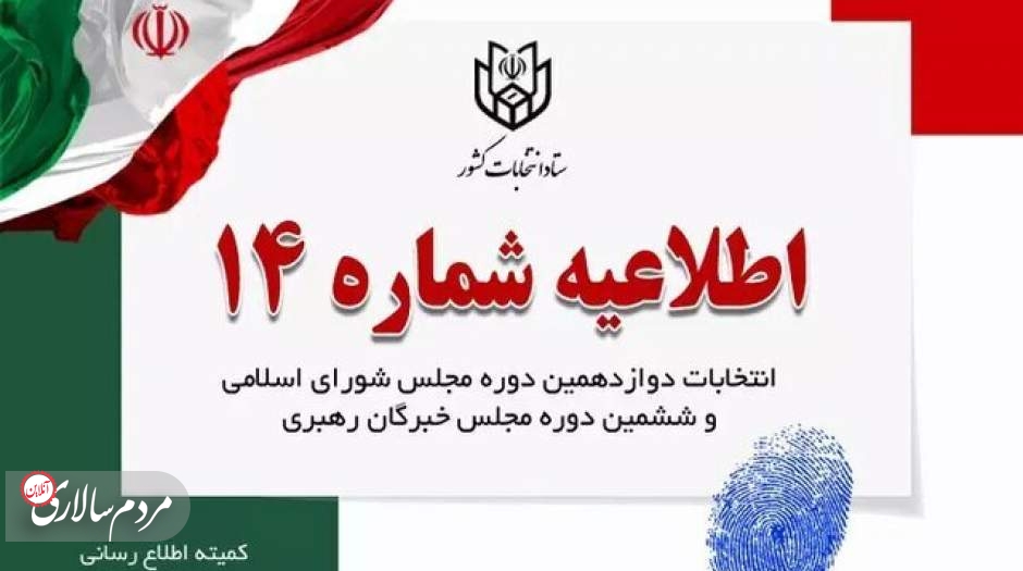اطلاعیه جدید درباره زمان تبلیغات کاندیداهای انتخابات مجلس
