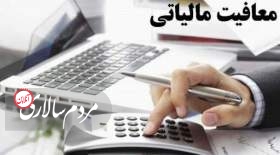 معافیت مالیاتی دوساله برای فروشندگان کالا تا سقف این مبلغ اعلام شد