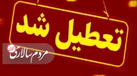 مدارس ابتدایی این استان فردا دوشنبه (۷ اسفند) تعطیل شد
