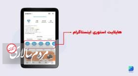 راهنمای کامل هایلایت در اینستاگرام: استفاده، مزایا و نکات کلیدی