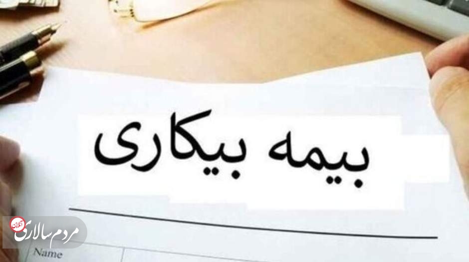 پرداخت بیمه بیکاری مشروط شد