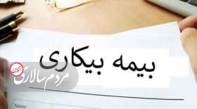 پرداخت بیمه بیکاری مشروط شد