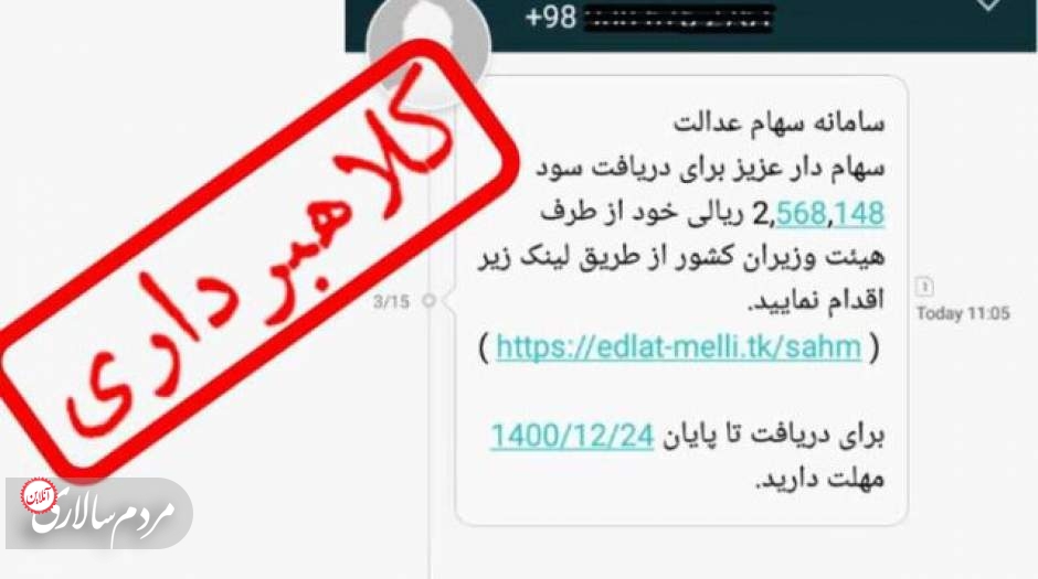 هشدار درباره پیامک‌های جعلی دریافت سود سهام عدالت