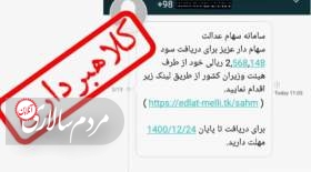 هشدار درباره پیامک‌های جعلی دریافت سود سهام عدالت