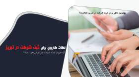 ثبت شرکت در تبریز، فرصتی برای شکوفایی ایده‌های شما