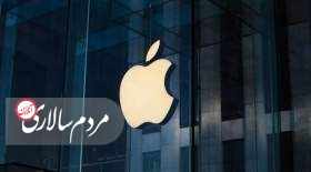 اپل عقب‌نشینی کرد
