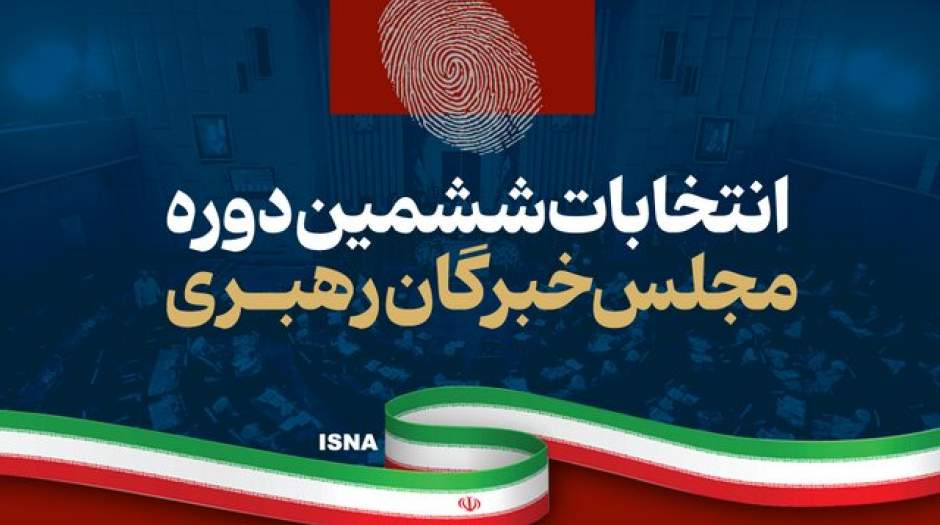 نتایج نهایی ششمین دوره مجلس خبرگان رهبری+جدول آرا
