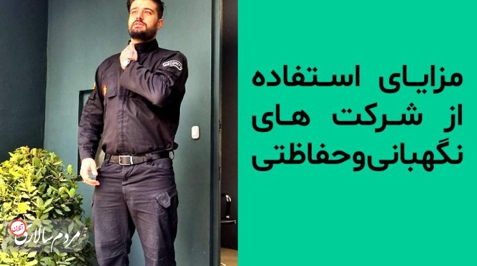 مزایای استفاده از شرکت های نگهبانی و حفاظتی