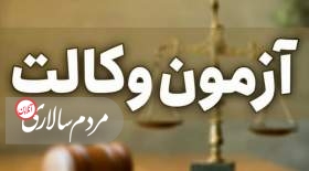 سوالات آزمون وکالت لو رفت؟