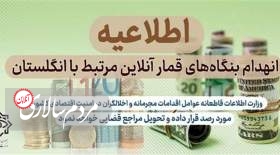 انهدام بزرگ‌ترین شبکه قمار آنلاین مرتبط با انگلیس